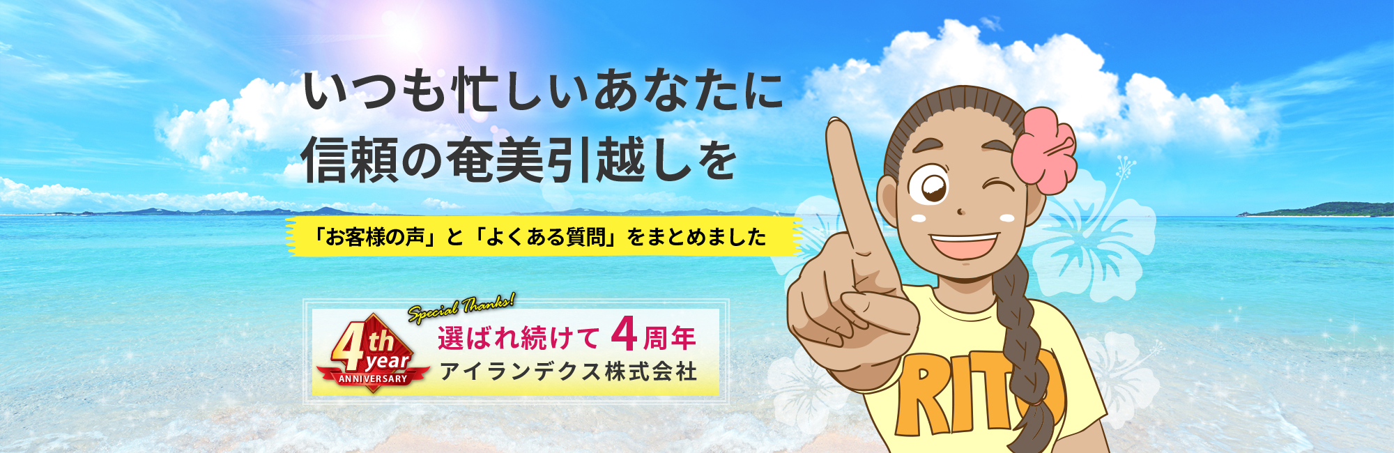 いつも忙しいあなたに信頼の奄美引越しを