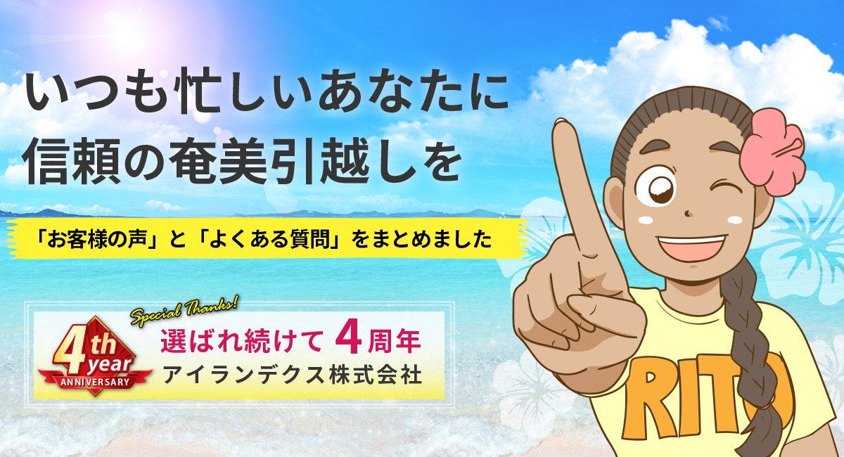 「お客様の声」と「よくある質問」をまとめました:選ばれ続けて4周年アイランデクス株式会社